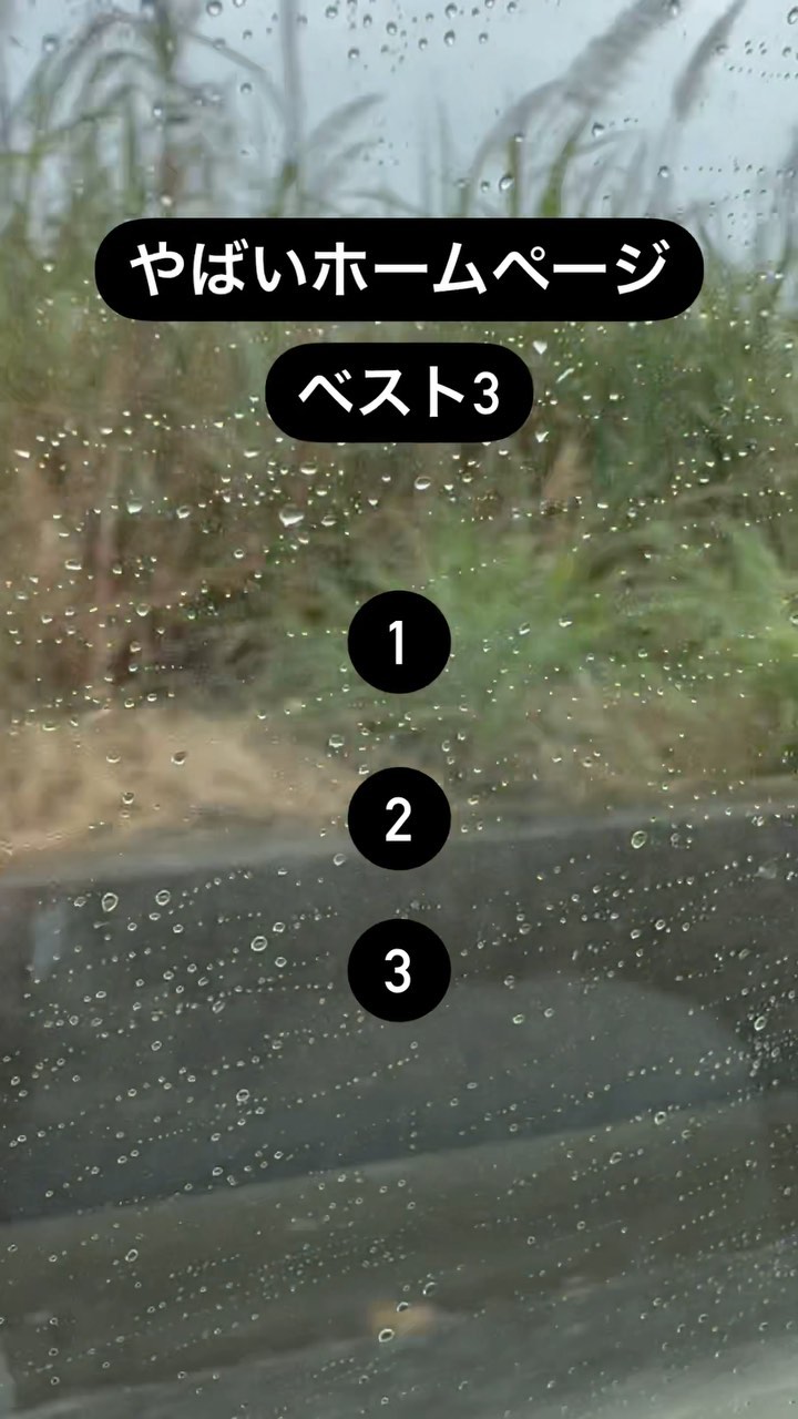今まで依頼をいただいたお客様のホームページの中で
やばいと思ったらホームページをランク付けしてみました!
ハッキングされましたと表示された時は
本当にビビりました😂
お客様は大半
高い値段で作っ...